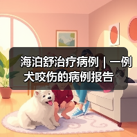海泊舒治疗病例 | 一例犬咬伤的病例报告（图2）