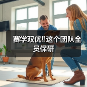 赛学双优‼️这个团队全员保研(图2) 赛学双优‼️这个团队全员保研(图2)