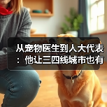 从宠物医生到人大代表:他让三四线城市也有了高品质宠物医疗服务(图2) 从宠物医生到人大代表:他让三四线城市也有了高品质宠物医疗服务(图2)