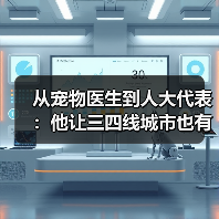 从宠物医生到人大代表：他让三四线城市也有了高品质宠物医疗服务