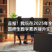 喜报！我院在2025年全国师生数字素养提升实践活动中荣获“标杆作品”！（图3）