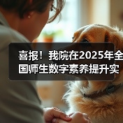 喜报！我院在2025年全国师生数字素养提升实践活动中荣获“标杆作品”！（图2）