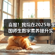 喜报！我院在2025年全国师生数字素养提升实践活动中荣获“标杆作品”！