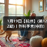1月19日【杭州】(第122期)丨外科手术(中阶)实战班，2人/组提供一猫一狗，实操超多！