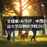 全健康·共守护 | 中国农业大学动物医学院2026年第一批学术岗招聘启动！