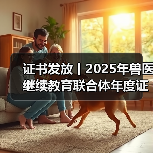 证书发放丨2025年兽医继续教育联合体年度证书正式发放啦！（图2）