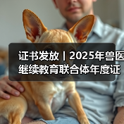 证书发放丨2025年兽医继续教育联合体年度证书正式发放啦！（图3）