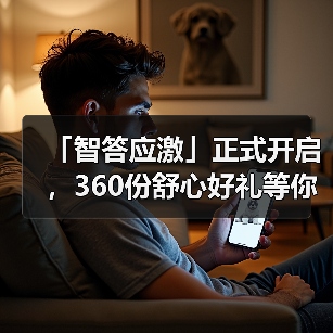 「智答应激」正式开启，360份舒心好礼等你赢！（图2）