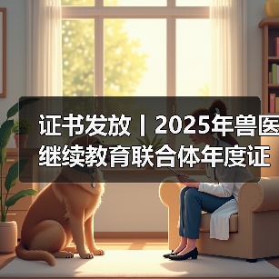 证书发放丨2025年兽医继续教育联合体年度证书正式发放啦！（图4）