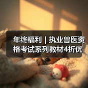 年终福利 | 执业兽医资格考试系列教材4折优惠包邮,考点覆盖精准,题量丰富,助力备考2026年全国执业兽医资格考试!(图4) 年终福利 | 执业兽医资格考试系列教材4折优惠包邮,考点覆盖精准,题量丰富,助力备考2026年全国执业兽医资格考试!(图4)