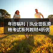 年终福利 | 执业兽医资格考试系列教材4折优惠包邮，考点覆盖精准，题量丰富，助力备考2026年全国执业兽医资格考试！