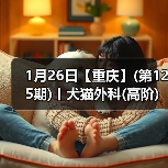 1月26日【重庆】(第125期)丨犬猫外科(高阶)班！含SUB(人人可实操)、乳糜胸等技术！