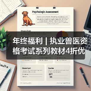 年终福利 | 执业兽医资格考试系列教材4折优惠包邮,考点覆盖精准,题量丰富,助力备考2026年全国执业兽医资格考试!(图2) 年终福利 | 执业兽医资格考试系列教材4折优惠包邮,考点覆盖精准,题量丰富,助力备考2026年全国执业兽医资格考试!(图2)