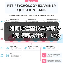 如何让德国牧羊犬听话(宠物养成计划,让你的狗狗听话又乖巧)(图4) 如何让德国牧羊犬听话(宠物养成计划,让你的狗狗听话又乖巧)(图4)