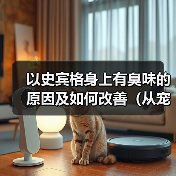 以史宾格身上有臭味的原因及如何改善(从宠物护理、饮食、健康等方面解析臭味来源和处理方法)(图2) 以史宾格身上有臭味的原因及如何改善(从宠物护理、饮食、健康等方面解析臭味来源和处理方法)(图2)