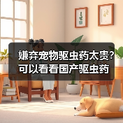 嫌弃宠物驱虫药太贵？可以看看国产驱虫药（图1）