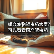嫌弃宠物驱虫药太贵？可以看看国产驱虫药（图2）