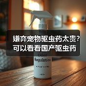 嫌弃宠物驱虫药太贵？可以看看国产驱虫药（图3）