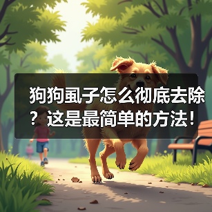 狗狗虱子怎么彻底去除？这是最简单的方法！（图2）