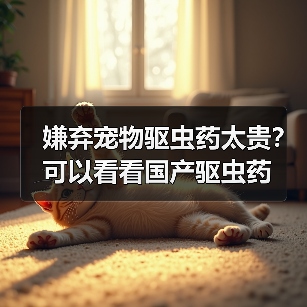 嫌弃宠物驱虫药太贵？可以看看国产驱虫药（图4）