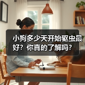 小狗多少天开始驱虫最好?你真的了解吗?(图3) 小狗多少天开始驱虫最好?你真的了解吗?(图3)