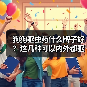 狗狗驱虫药什么牌子好?这几种可以内外都驱!(图2) 狗狗驱虫药什么牌子好?这几种可以内外都驱!(图2)
