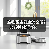 宠物驱虫到底怎么做?3分钟轻松学会!(图2) 宠物驱虫到底怎么做?3分钟轻松学会!(图2)