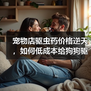 宠物店驱虫药价格逆天，如何低成本给狗狗驱虫？（图3）