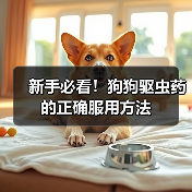 新手必看！狗狗驱虫药的正确服用方法（图4）