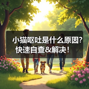 小猫呕吐是什么原因？快速自查&解决！（图1）