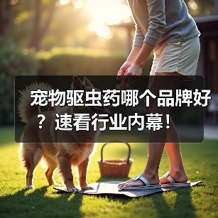 宠物驱虫药哪个品牌好？速看行业内幕！（图3）