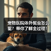 宠物医院体外驱虫怎么驱?带你了解全过程!(图1) 宠物医院体外驱虫怎么驱?带你了解全过程!(图1)