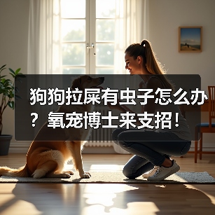 狗狗拉屎有虫子怎么办?氧宠博士来支招!(图3) 狗狗拉屎有虫子怎么办?氧宠博士来支招!(图3)