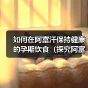 如何在阿富汗保持健康的孕期饮食(探究阿富汗孕妇饮食习惯与需求,让您的宝宝更加健康)(图2) 如何在阿富汗保持健康的孕期饮食(探究阿富汗孕妇饮食习惯与需求,让您的宝宝更加健康)(图2)