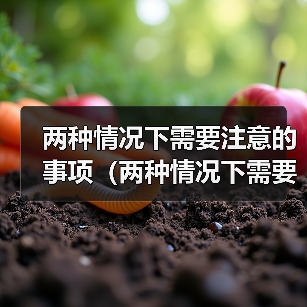 两种情况下需要注意的事项(两种情况下需要注意的事项)(图4) 两种情况下需要注意的事项(两种情况下需要注意的事项)(图4)