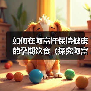 如何在阿富汗保持健康的孕期饮食(探究阿富汗孕妇饮食习惯与需求,让您的宝宝更加健康)(图3) 如何在阿富汗保持健康的孕期饮食(探究阿富汗孕妇饮食习惯与需求,让您的宝宝更加健康)(图3)