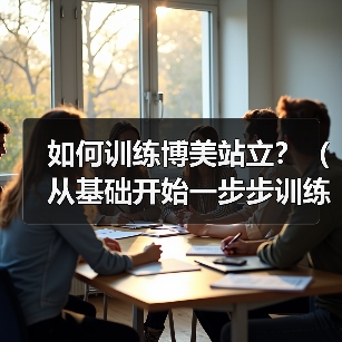 如何训练博美站立?(从基础开始一步步训练,让你的狗狗优雅地站立)(图3) 如何训练博美站立?(从基础开始一步步训练,让你的狗狗优雅地站立)(图3)