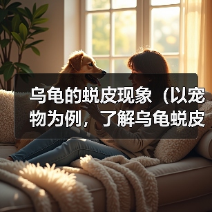乌龟的蜕皮现象（以宠物为例，了解乌龟蜕皮的过程和注意事项）（图2）