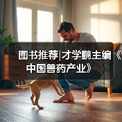 图书推荐|才学鹏主编《中国兽药产业》（图2）