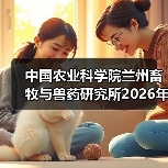 中国农业科学院兰州畜牧与兽药研究所2026年度招聘公示（图4）
