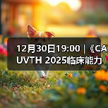 12月30日19:00 |《CAUVTH 2025临床能力提升系列》线上公益课程：如何找到脓包里“飞来”的异物