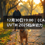 12月30日19:00 |《CAUVTH 2025临床能力提升系列》线上公益课程:如何找到脓包里“飞来”的异物(图4) 12月30日19:00 |《CAUVTH 2025临床能力提升系列》线上公益课程:如何找到脓包里“飞来”的异物(图4)