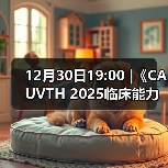 12月30日19:00 |《CAUVTH 2025临床能力提升系列》线上公益课程:如何找到脓包里“飞来”的异物(图3) 12月30日19:00 |《CAUVTH 2025临床能力提升系列》线上公益课程:如何找到脓包里“飞来”的异物(图3)