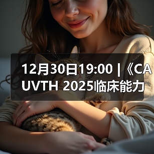 12月30日19:00 |《CAUVTH 2025临床能力提升系列》线上公益课程:如何找到脓包里“飞来”的异物(图2) 12月30日19:00 |《CAUVTH 2025临床能力提升系列》线上公益课程:如何找到脓包里“飞来”的异物(图2)