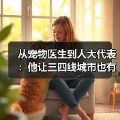 从宠物医生到人大代表：他让三四线城市也有了高品质宠物医疗服务（图4）