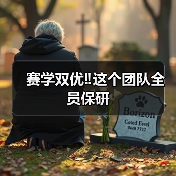 赛学双优‼️这个团队全员保研(图4) 赛学双优‼️这个团队全员保研(图4)