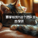 赛学双优‼️这个团队全员保研