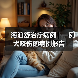海泊舒治疗病例 | 一例犬咬伤的病例报告(图4) 海泊舒治疗病例 | 一例犬咬伤的病例报告(图4)