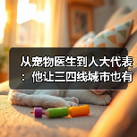 从宠物医生到人大代表：他让三四线城市也有了高品质宠物医疗服务（图3）