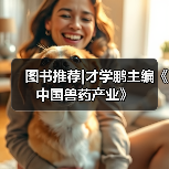图书推荐|才学鹏主编《中国兽药产业》（图4）
